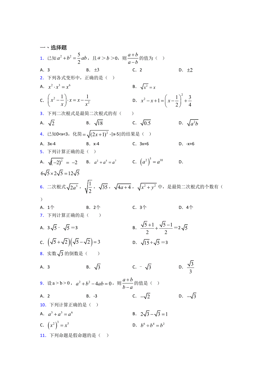 昆明市八年级数学下册第一单元《二次根式》检测题(包含答案解析)_第1页