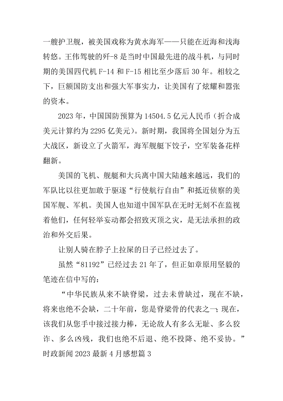 2023年时政新闻最新4月感想7篇_第4页