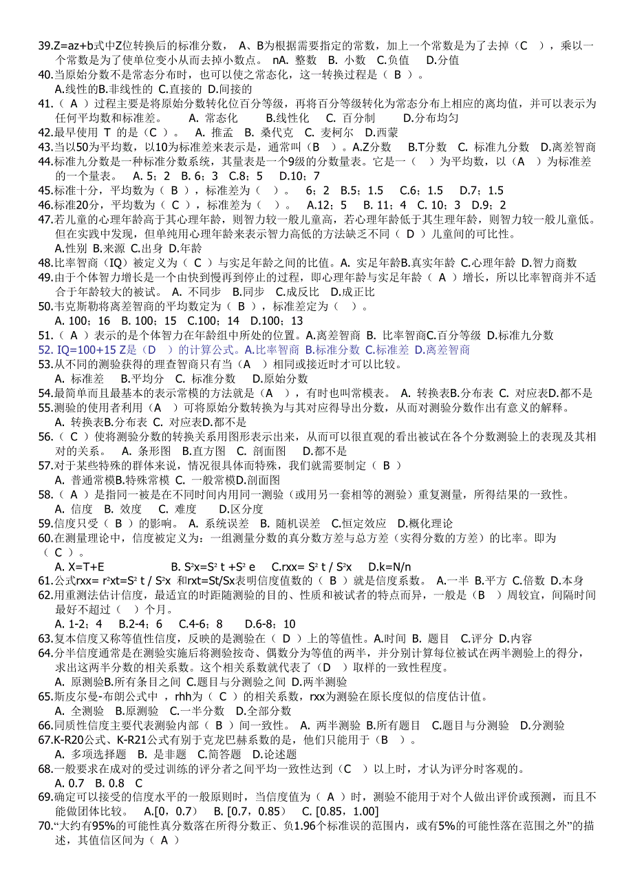 心理测量学考试试题_第2页