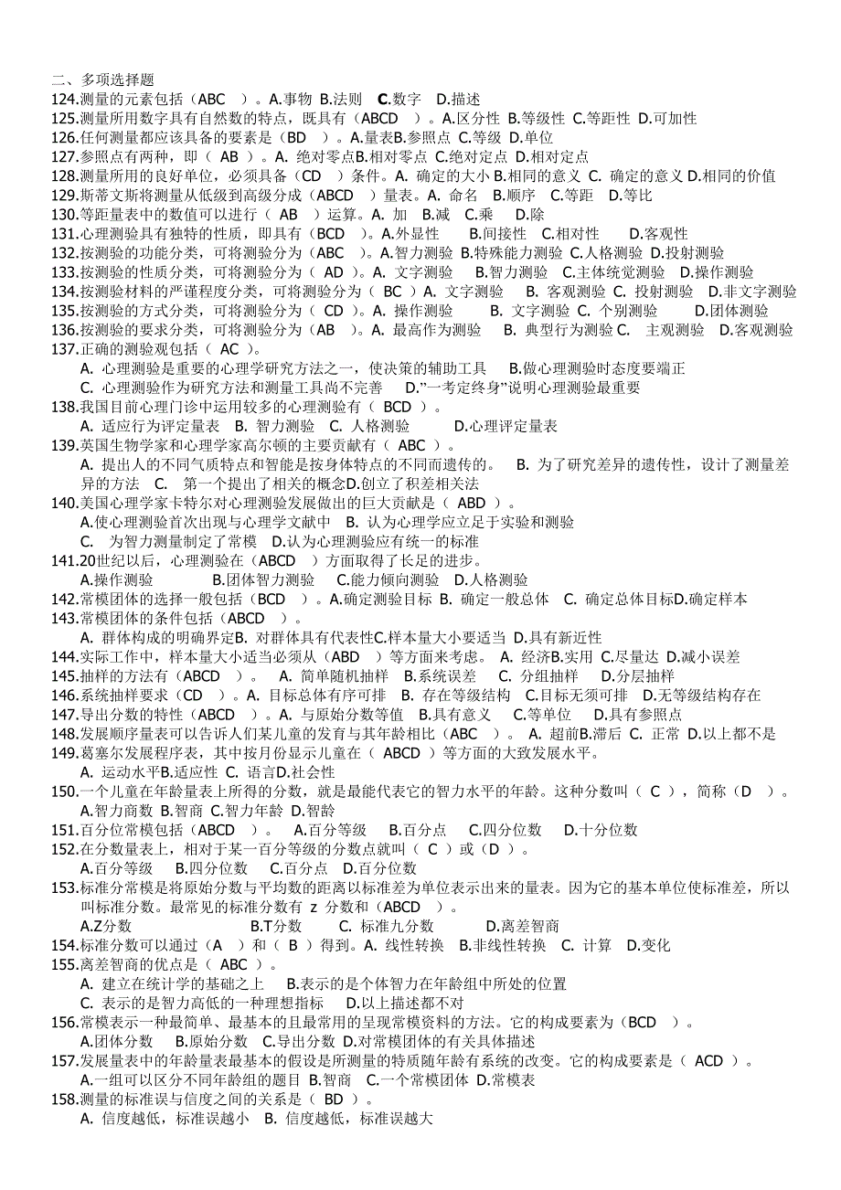 心理测量学考试试题_第5页