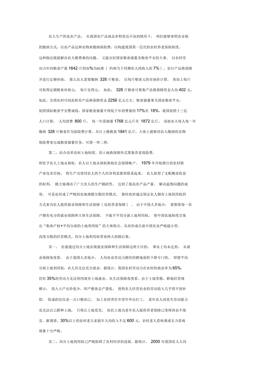 我国农村养老保险法律制度的构建_第2页