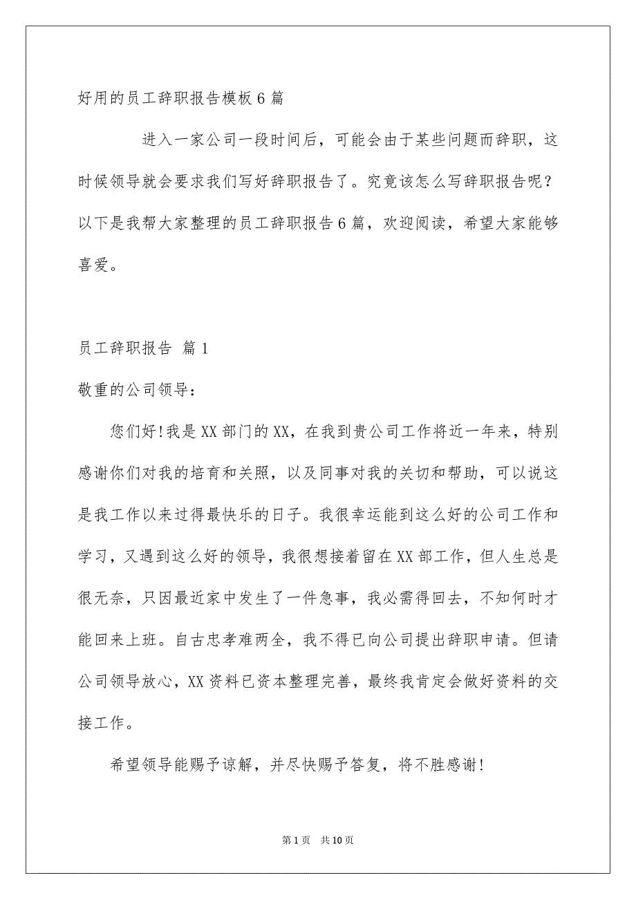 好用的员工辞职报告模板6篇_第1页