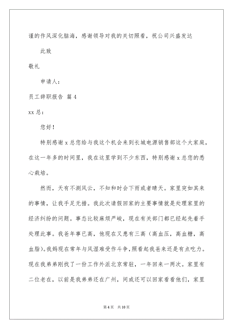 好用的员工辞职报告模板6篇_第4页