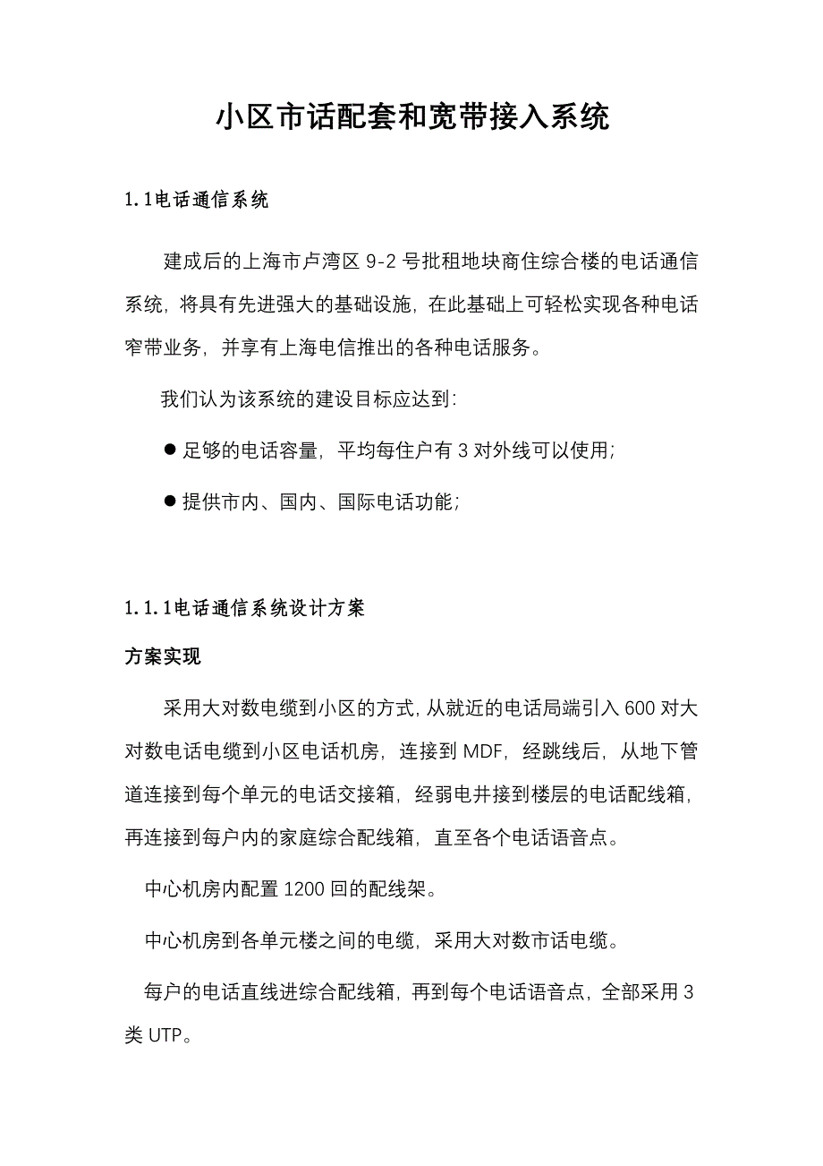 小区市话配套和宽带接入系统()（天选打工人）.docx_第2页