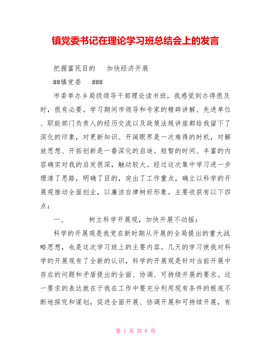 镇党委书记在理论学习班总结会上的发言_第1页