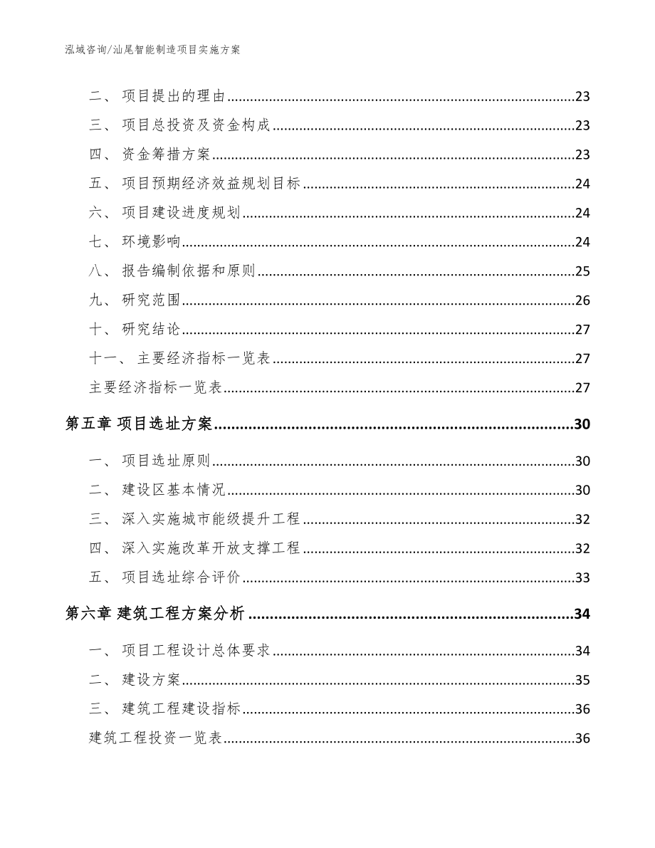 汕尾智能制造项目实施方案模板范文_第2页