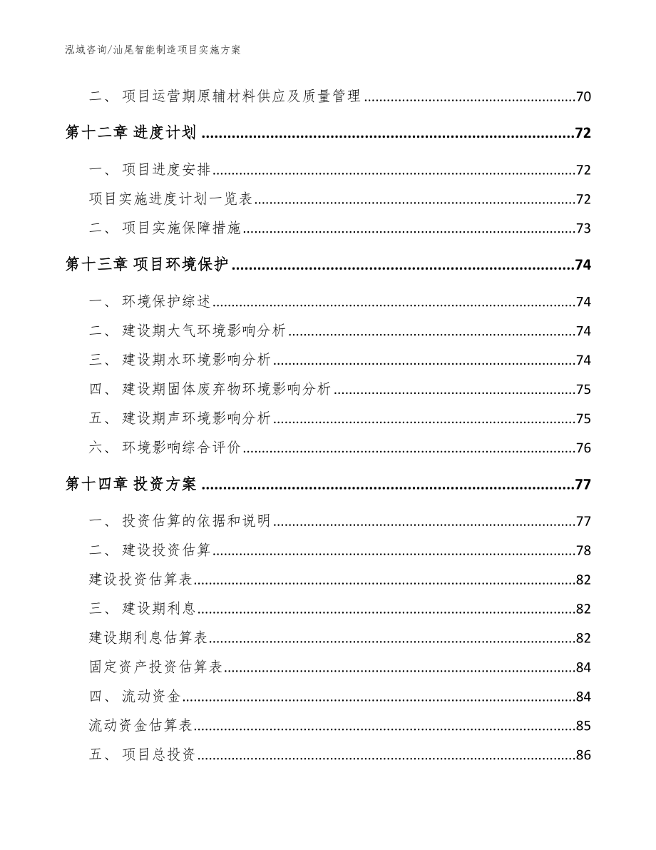 汕尾智能制造项目实施方案模板范文_第4页