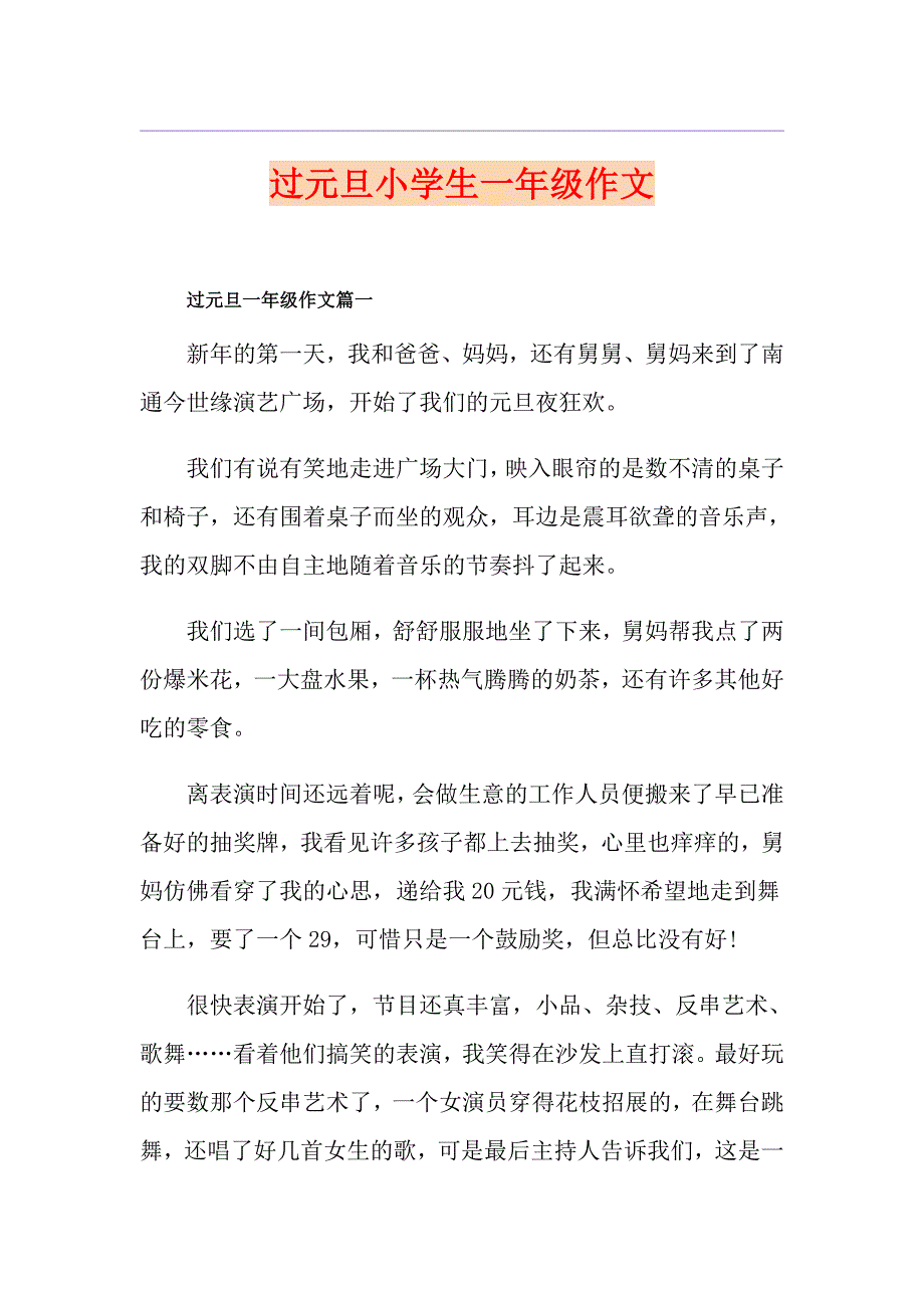 过元旦小学生一年级作文_第1页