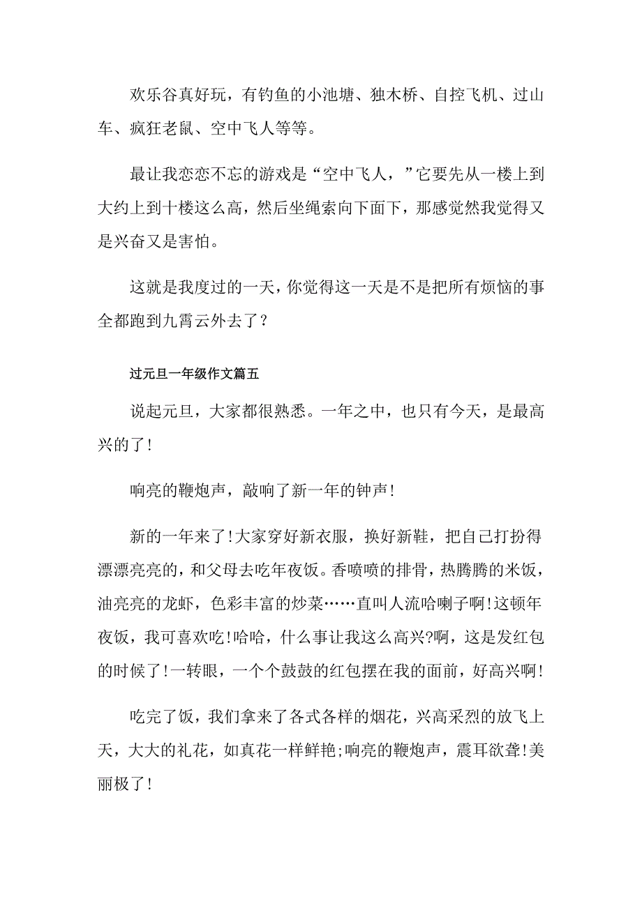 过元旦小学生一年级作文_第4页