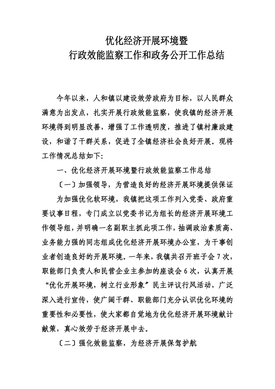 最新优化经济发展环境暨行政效能监察工作和政务公开工作总结_第2页