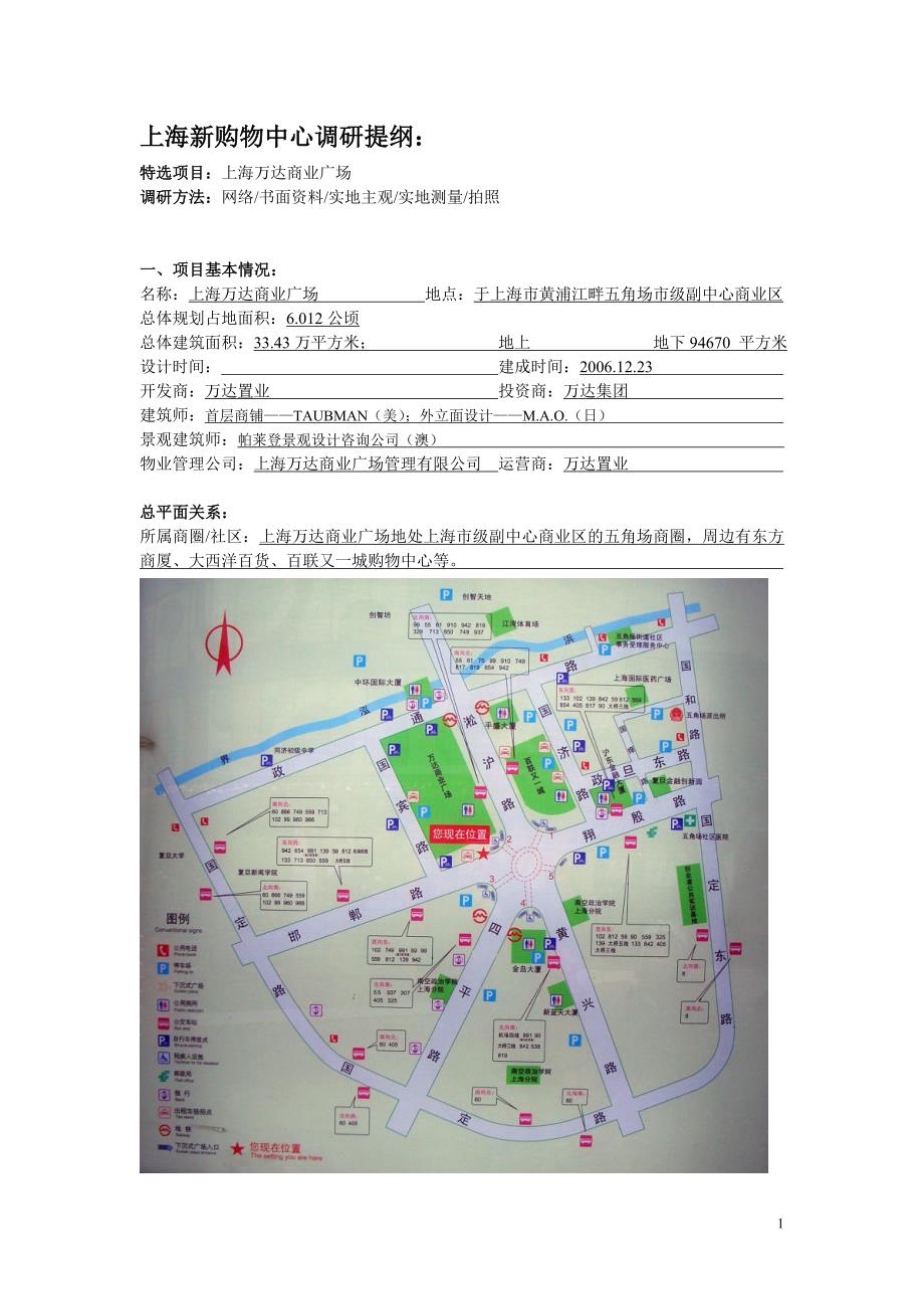 商业中心实例调研报告上海五角场万达商业广场_第1页