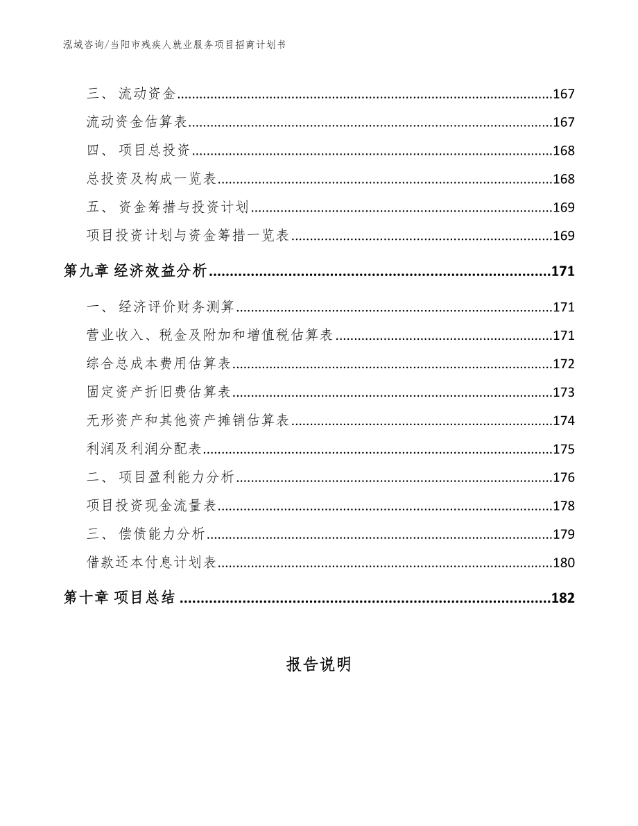 当阳市残疾人就业服务项目招商计划书参考范文_第4页