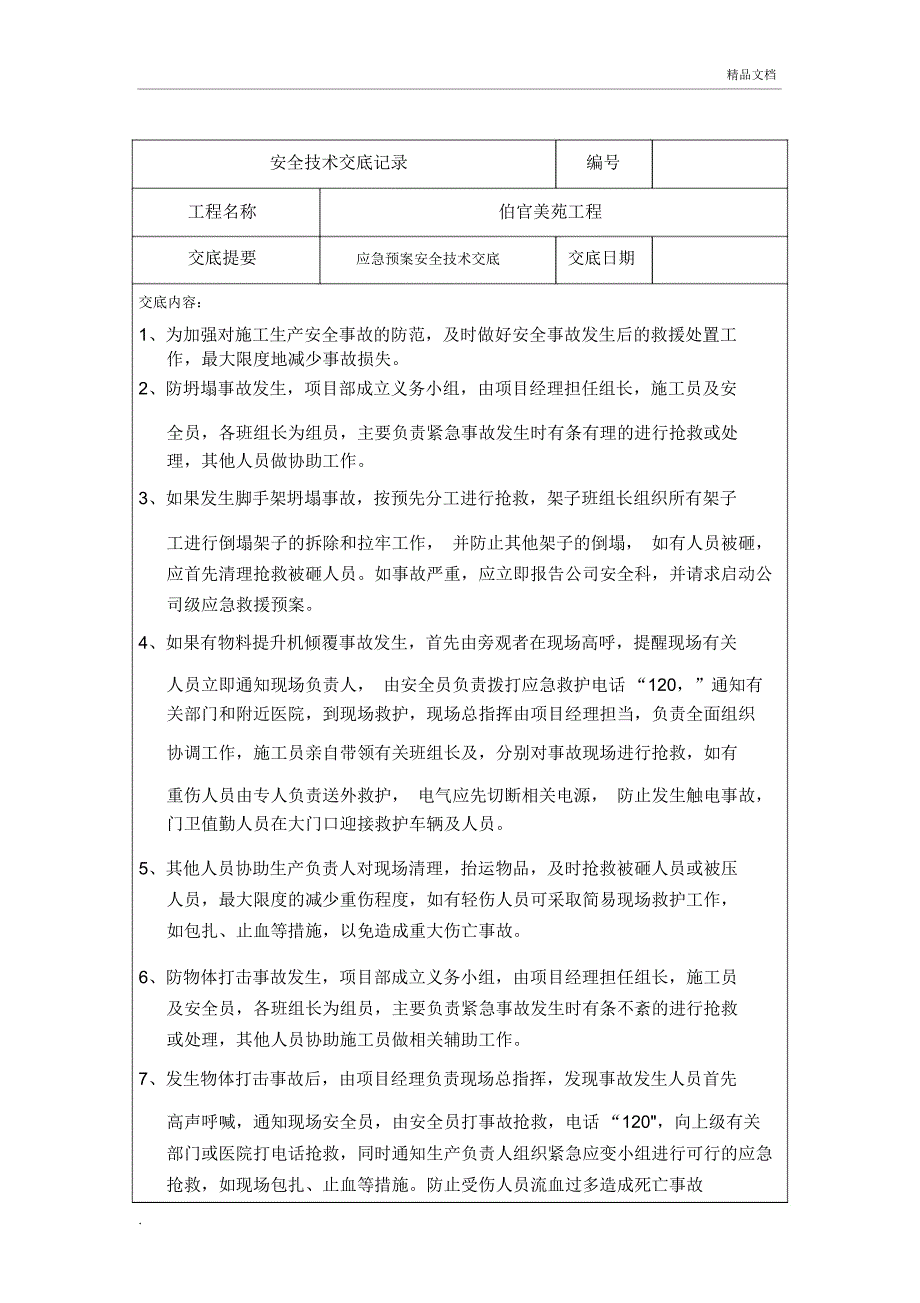 应急预案安全技术交底_第1页