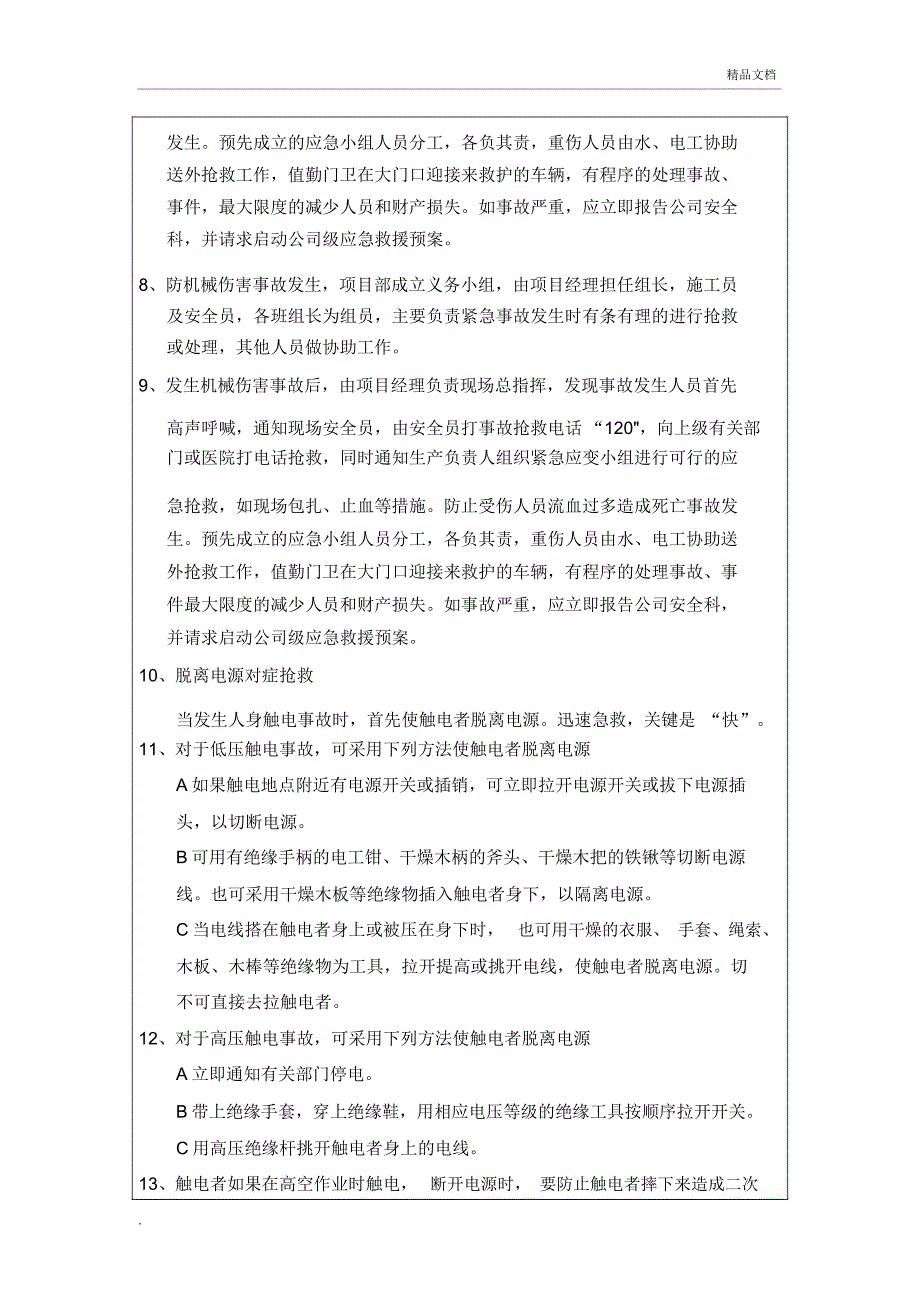 应急预案安全技术交底_第2页