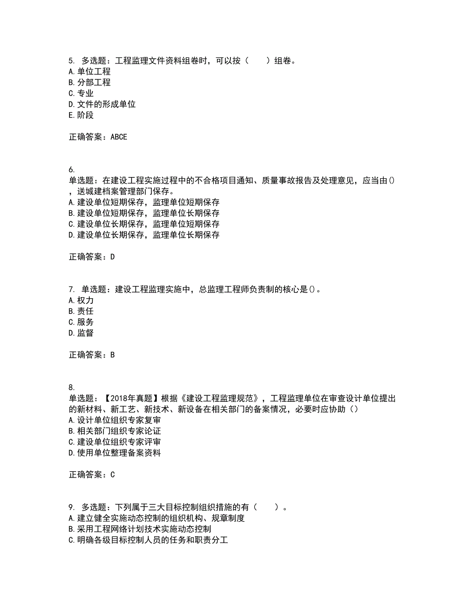 监理工程师《建设工程监理基本理论与相关法规》资格证书考核（全考点）试题附答案参考69_第2页