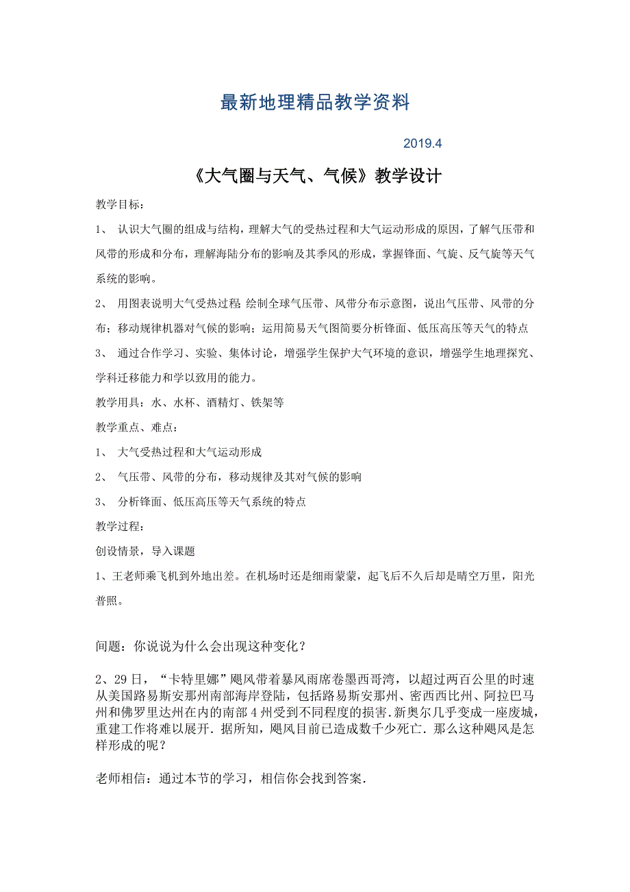 最新鲁教版地理必修一一师一优课必修一教学设计：2.2大气圈与天气、气候4_第1页