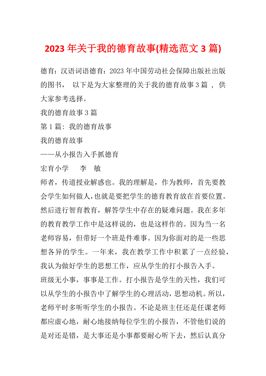 2023年关于我的德育故事(精选范文3篇)_第1页