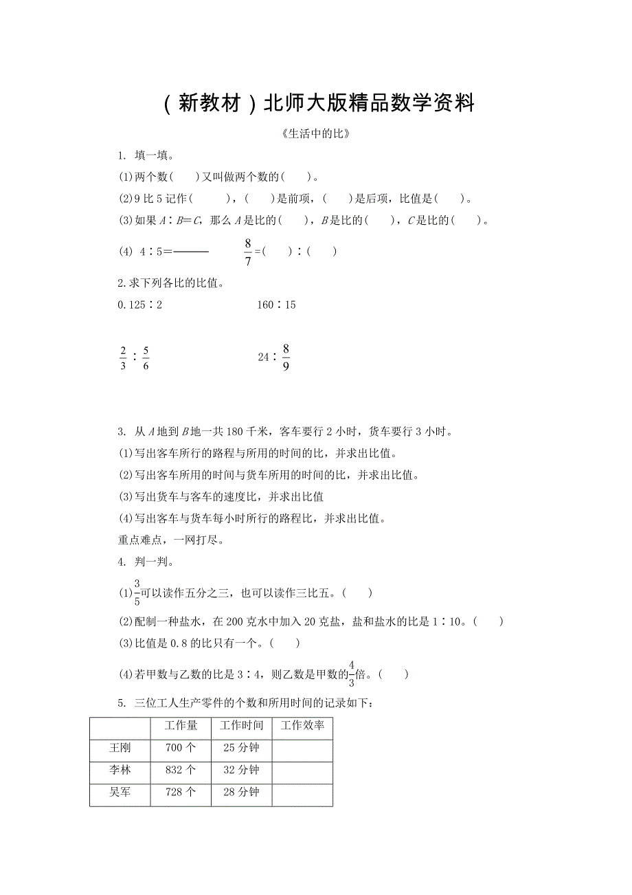 新教材【北师大版】六年级上册：6.1生活中的比同步练习含答案_第1页