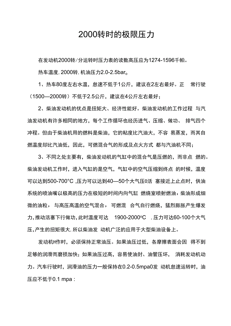 2000转时的极限压力_第1页