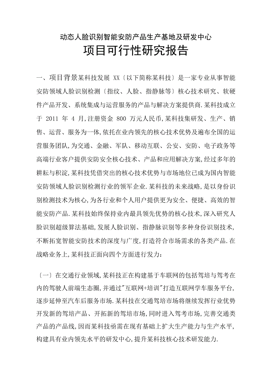 动态人脸识别智能安防产品生产基地及研发中心项目可行性研究报告（完整版）_第1页