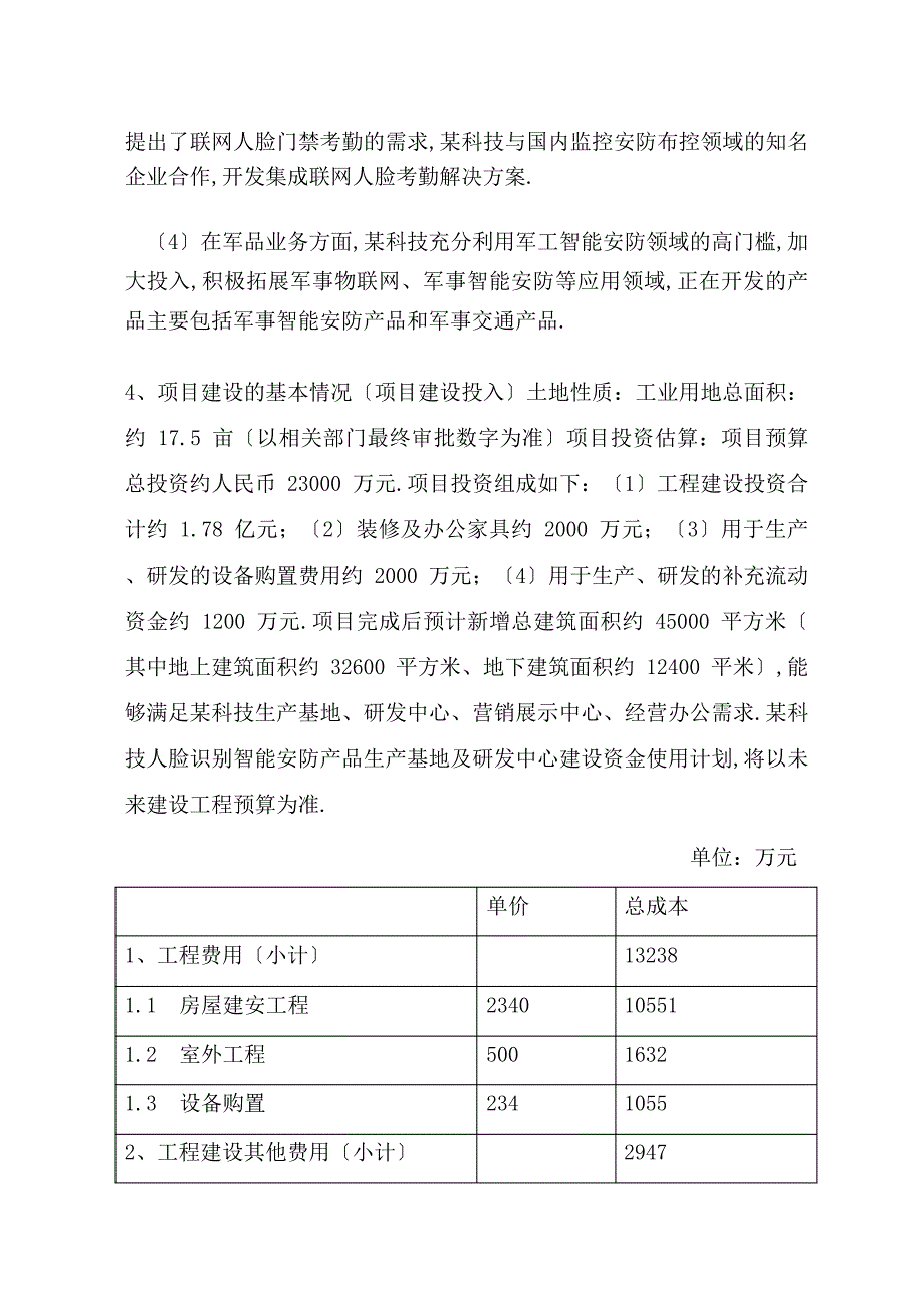 动态人脸识别智能安防产品生产基地及研发中心项目可行性研究报告（完整版）_第4页