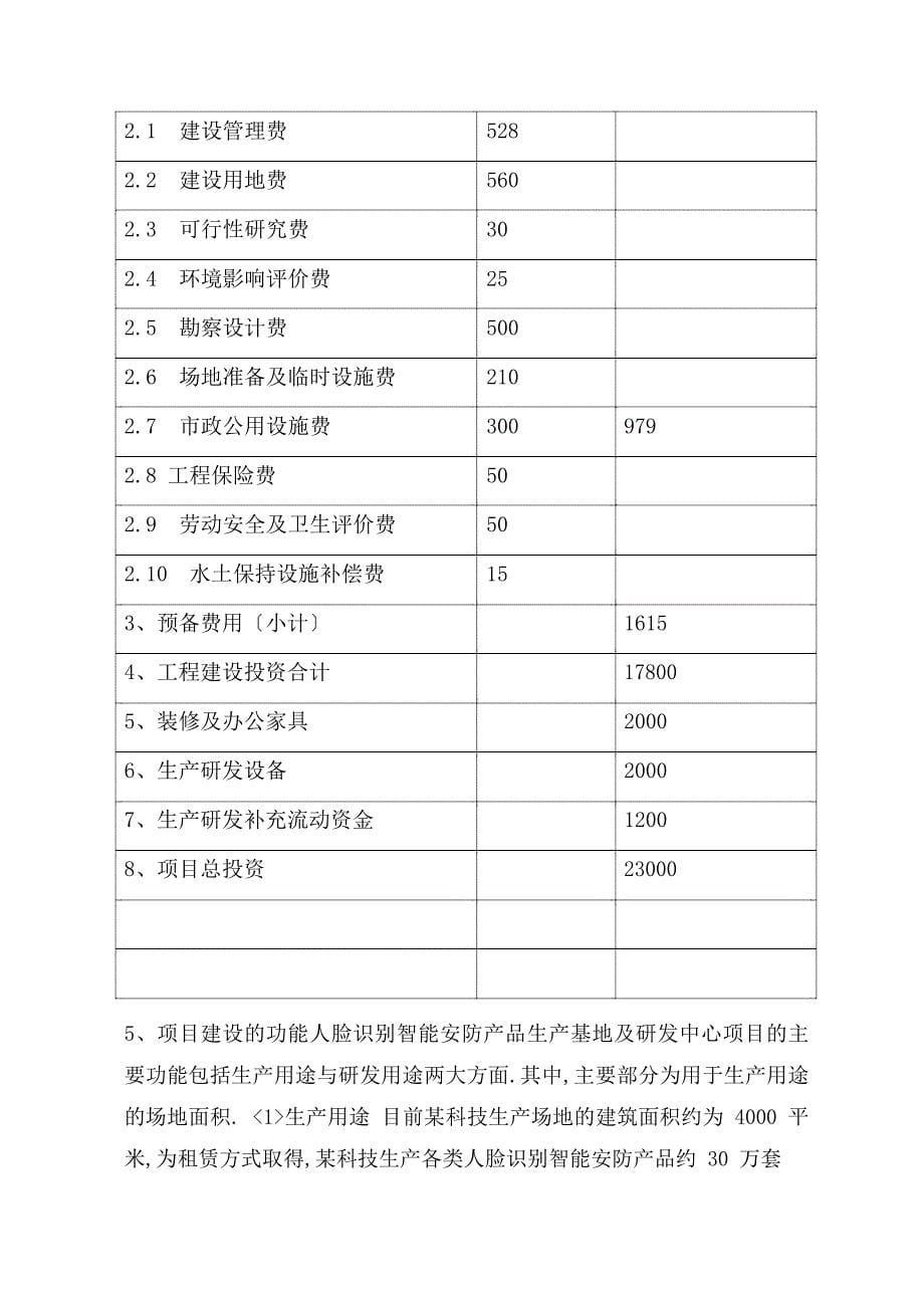 动态人脸识别智能安防产品生产基地及研发中心项目可行性研究报告（完整版）_第5页