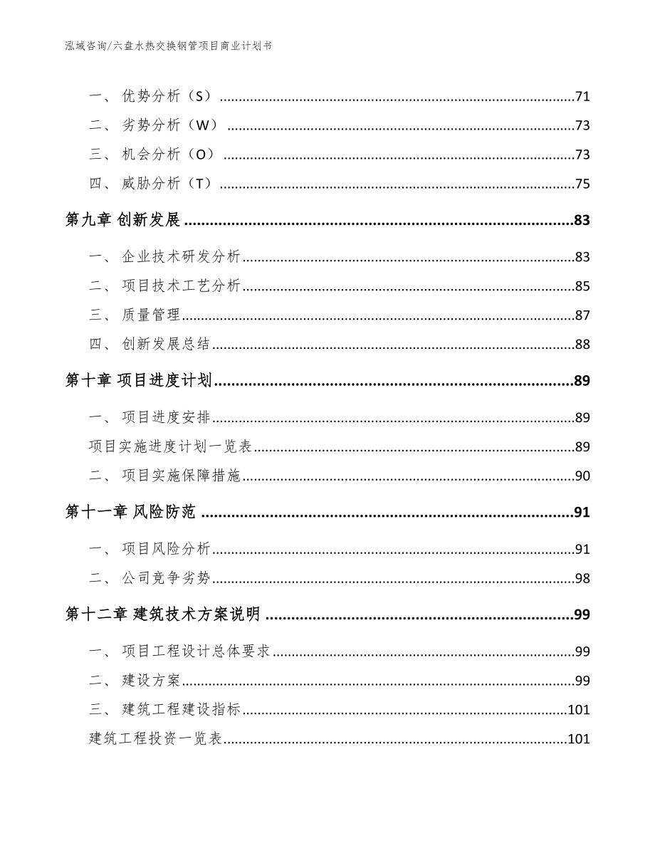 六盘水热交换钢管项目商业计划书_参考模板_第4页