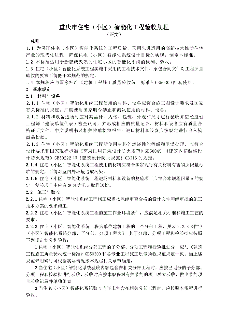 重庆市住宅(小区)智能化工程验收规程_第2页