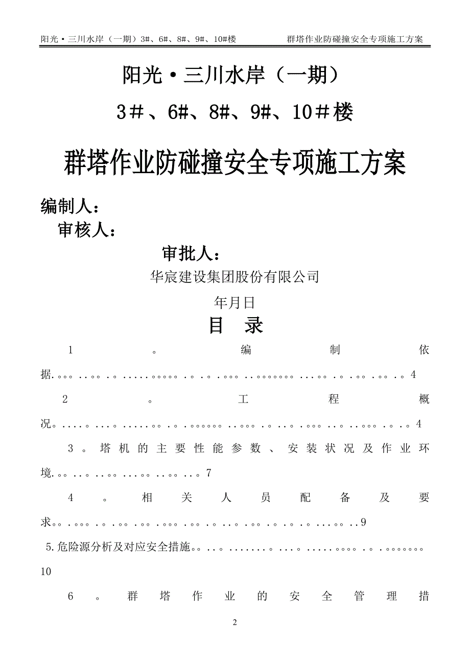 多塔作业防碰撞安全专项施工方案专家论证过09180_第2页