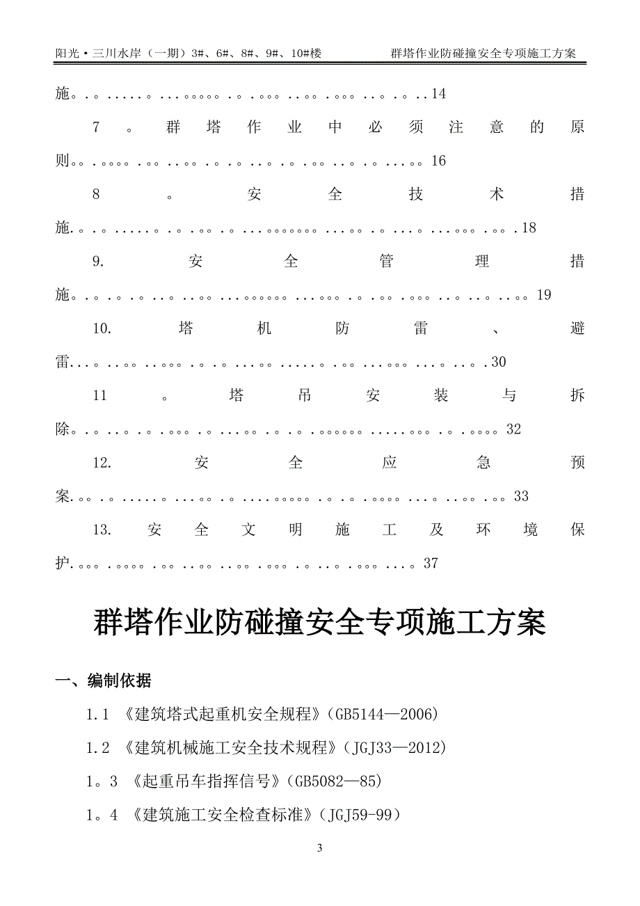 多塔作业防碰撞安全专项施工方案专家论证过09180_第3页