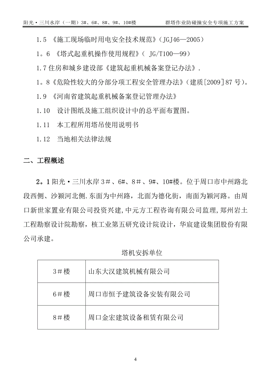 多塔作业防碰撞安全专项施工方案专家论证过09180_第4页