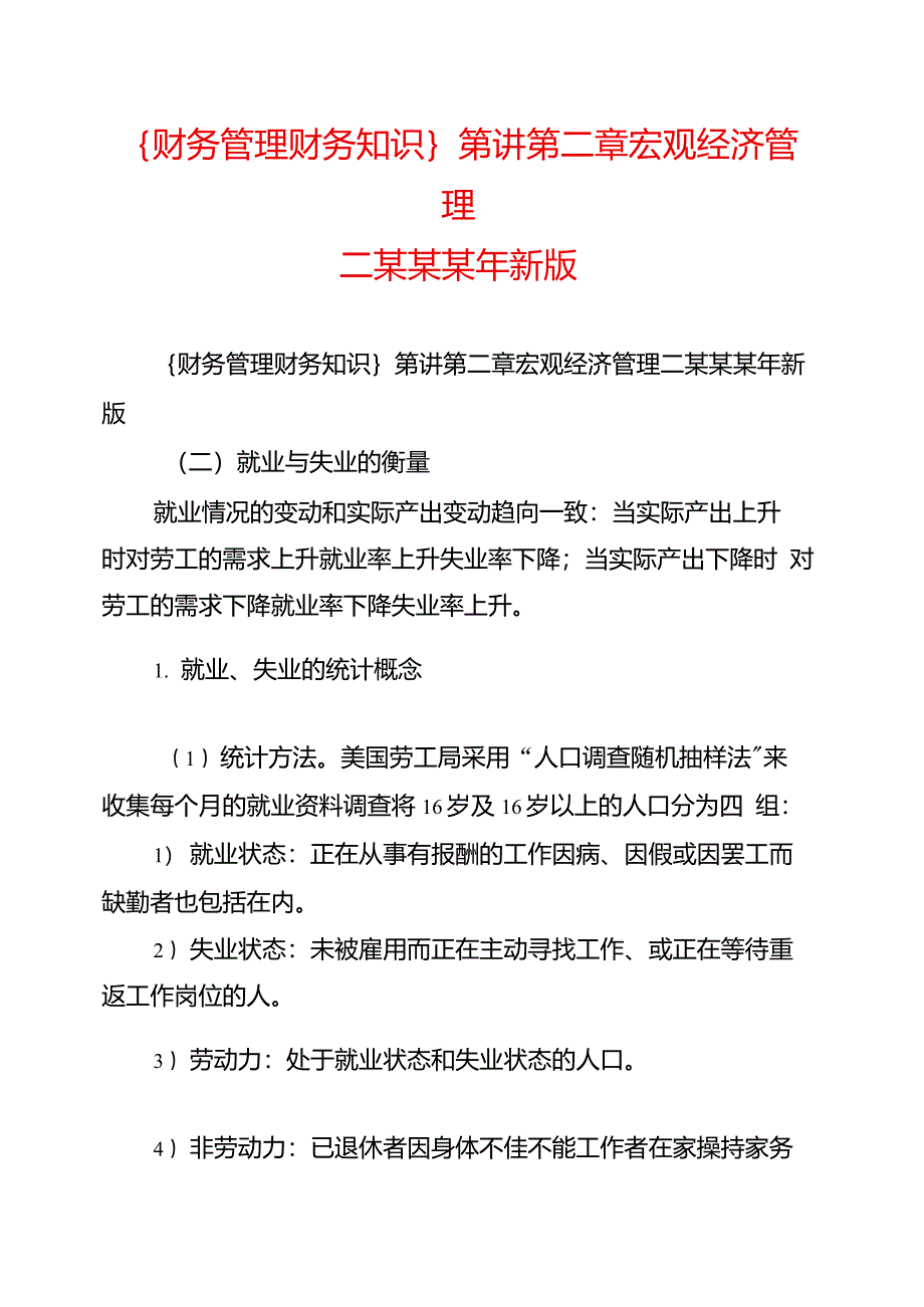 {财务管理财务知识}第讲第二章宏观经济管理二某某某年新版_第1页