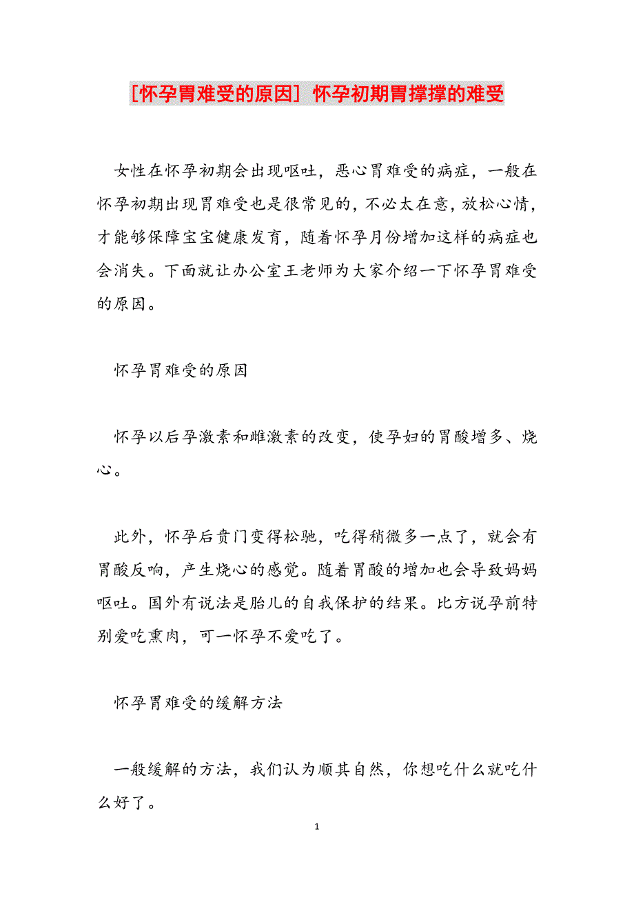 2023年怀孕胃难受的原因怀孕初期胃撑撑的难受.docx_第1页