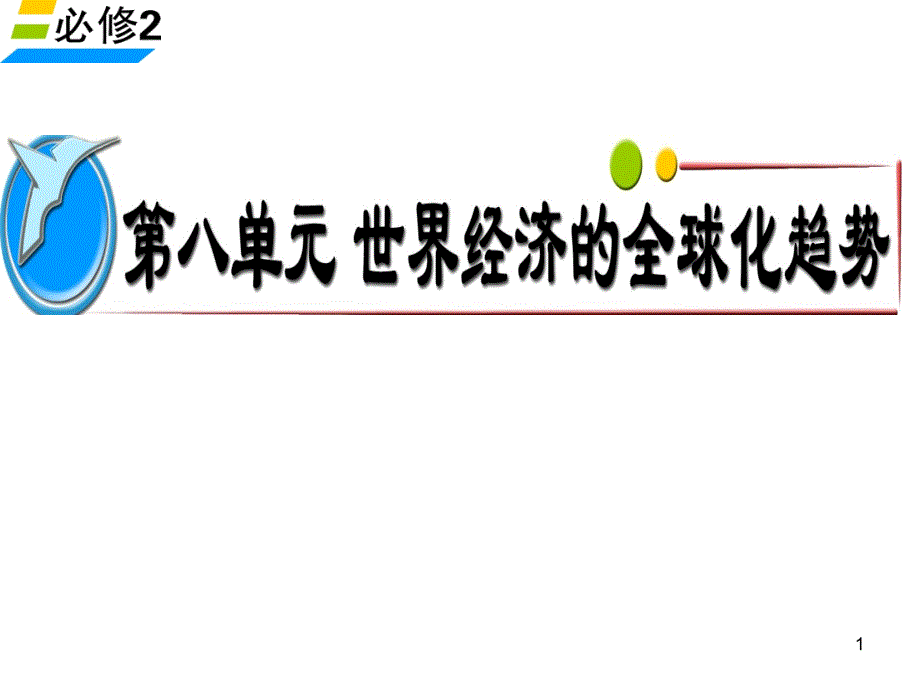 公开课经济全球化分享资料_第1页