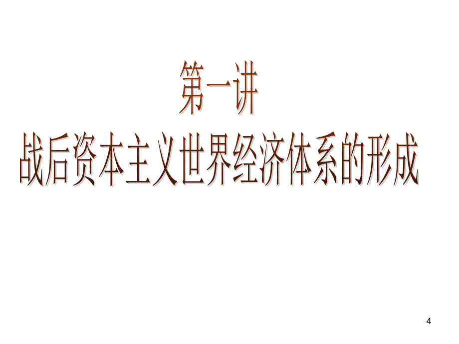 公开课经济全球化分享资料_第4页