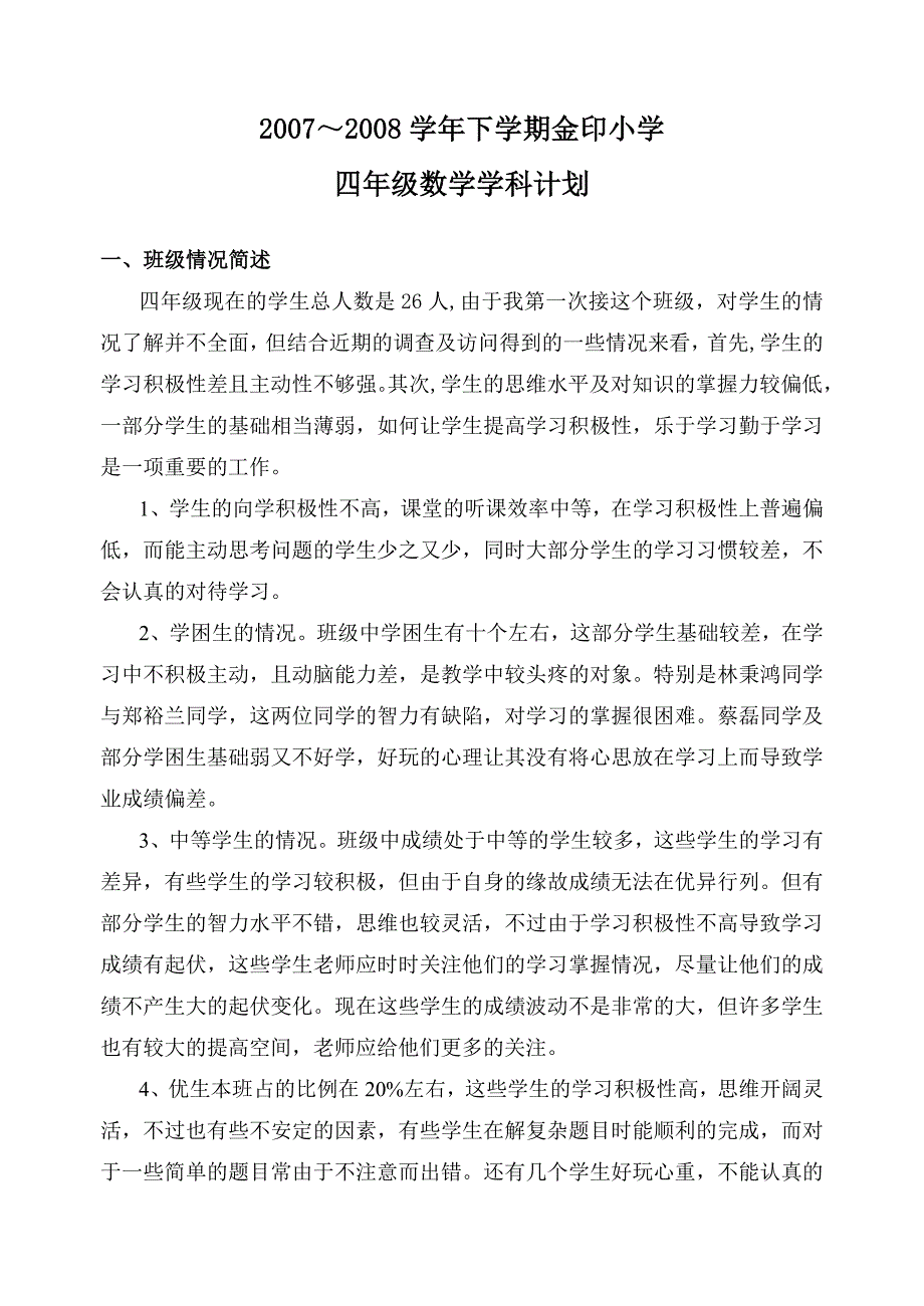 四年数学学科计划.doc_第1页