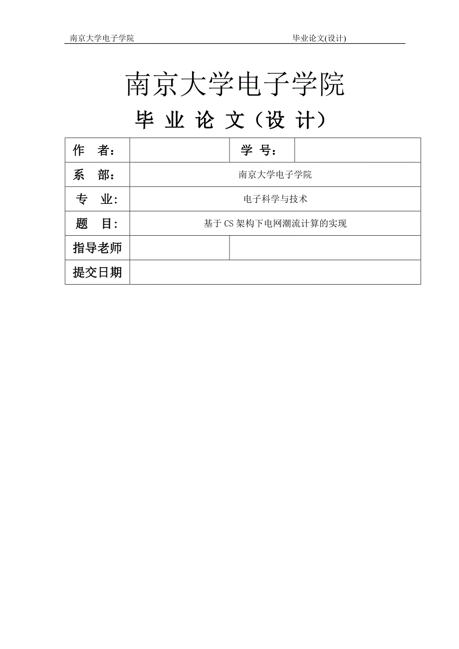 基于cs架构下电网潮流计算的实现学位论文.doc_第1页