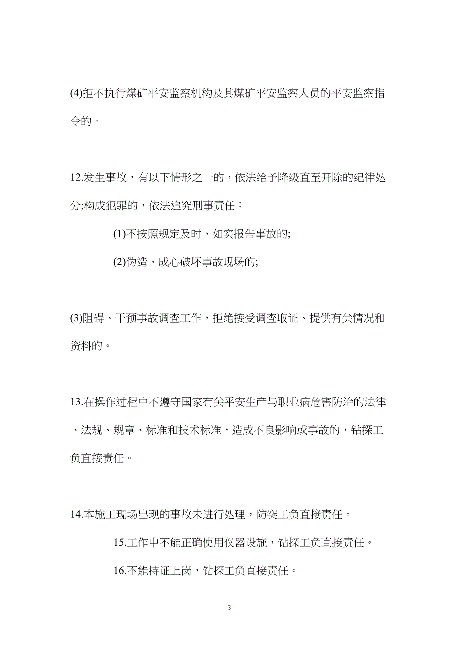 钻探工安全生产与职业病危害防治责任制（麦地掌煤矿）.doc_第3页