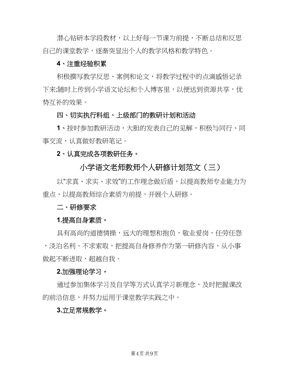 小学语文老师教师个人研修计划范文（5篇）_第4页