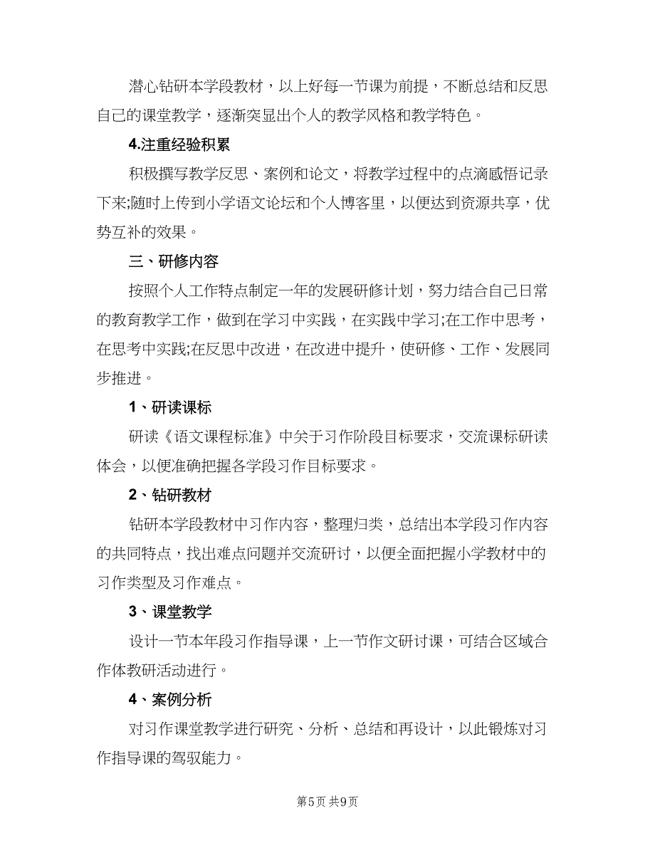 小学语文老师教师个人研修计划范文（5篇）_第5页