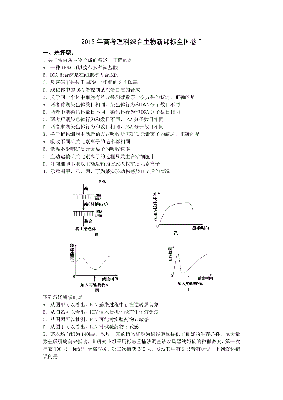 2013年高考理科综合生物新课标全国卷I(精校版含答案)_2_第1页