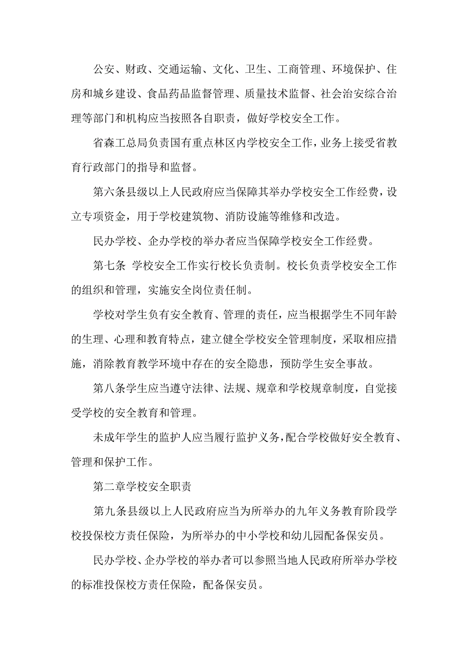 黑龙江省学校安全条例_第2页