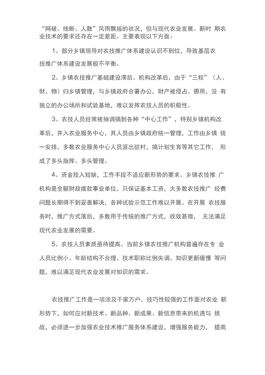 加强基层农技推广体系建设 促进农业产业化发展_第4页