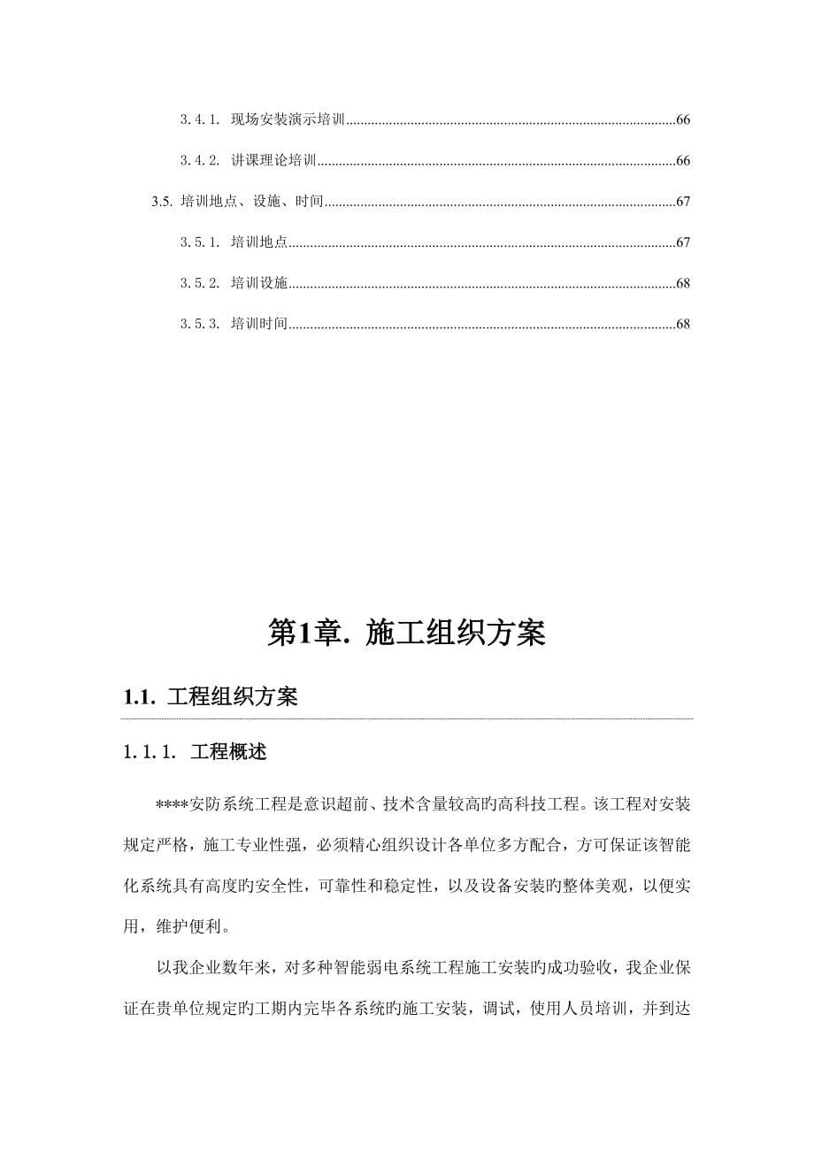 安防系统施工组织方案.doc_第5页