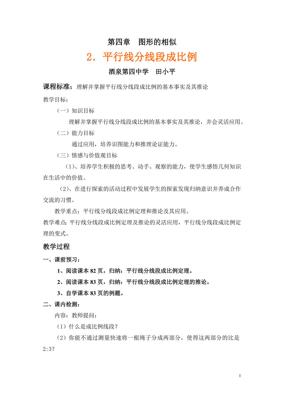 4.2 平行线分线段成比例教学设计.doc_第1页