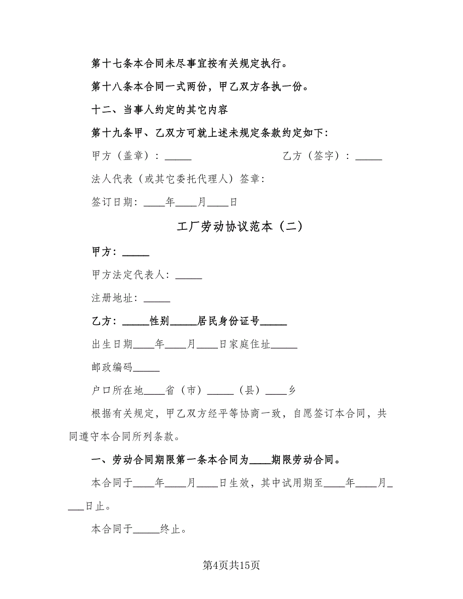 工厂劳动协议范本（四篇）.doc_第4页