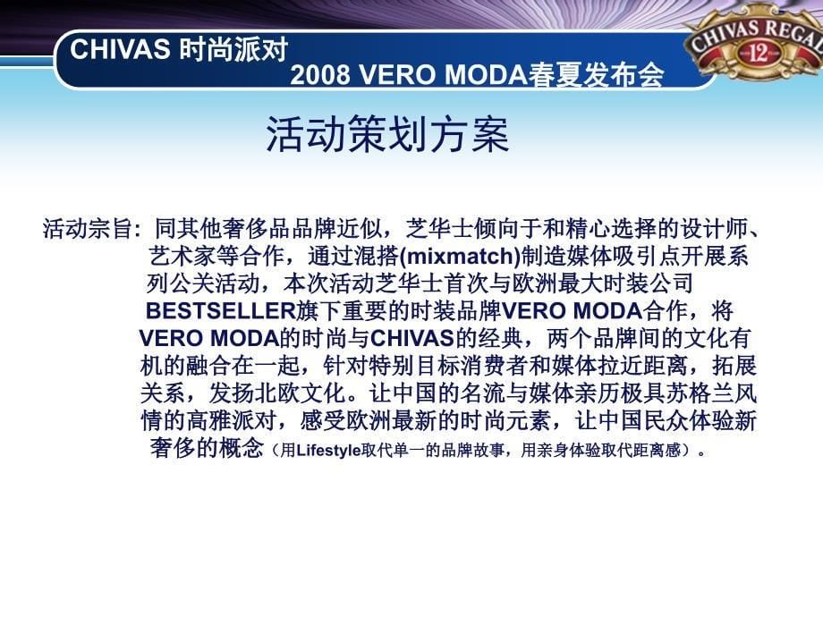 VERO MODA女装品牌夏发布会活动策划方案_第5页