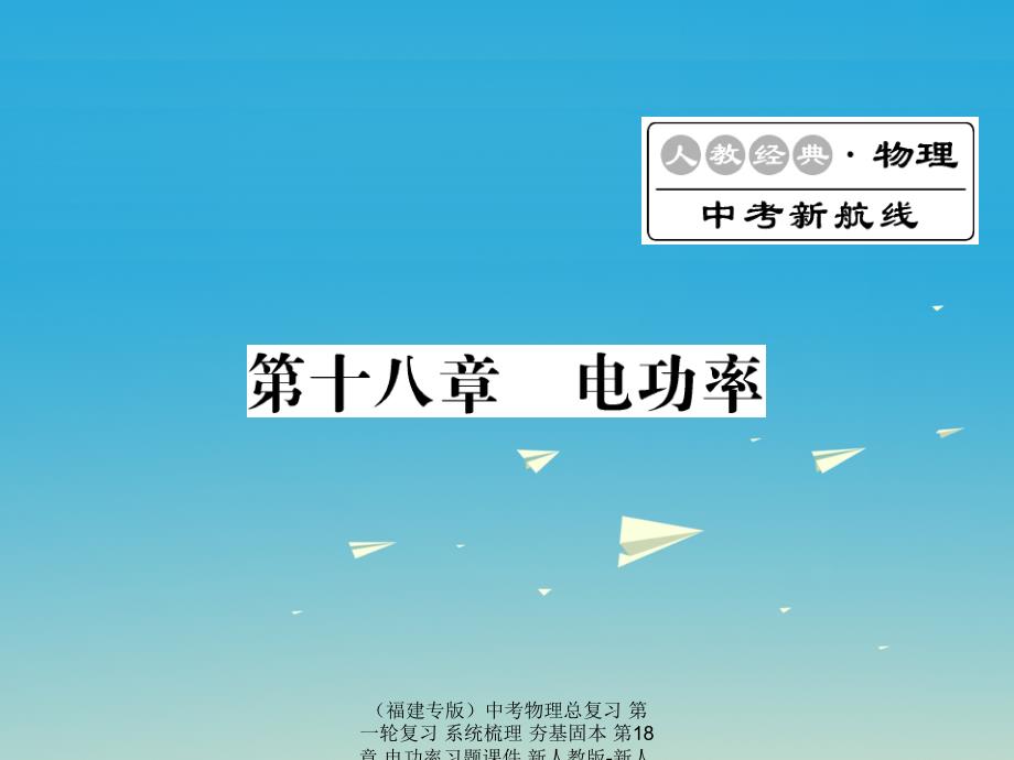 中考物理总复习第一轮复习系统梳理夯基固本第18章电功率习题课件_第1页