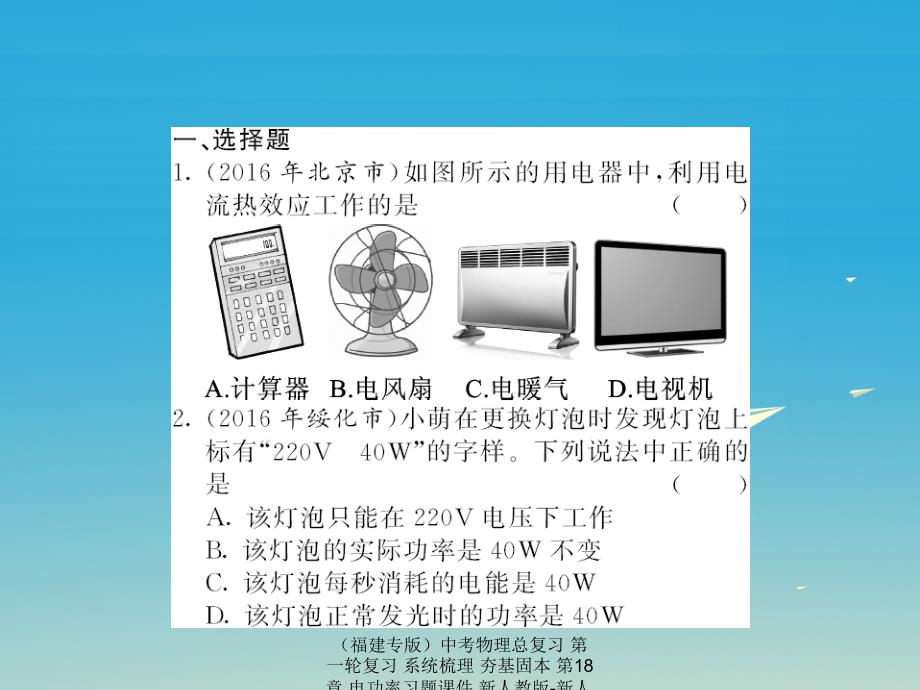 中考物理总复习第一轮复习系统梳理夯基固本第18章电功率习题课件_第2页