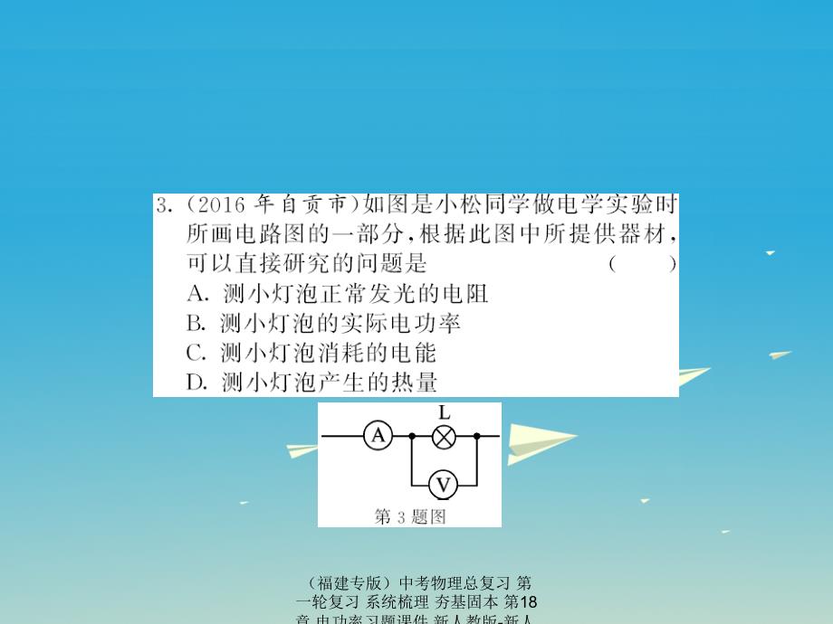 中考物理总复习第一轮复习系统梳理夯基固本第18章电功率习题课件_第3页